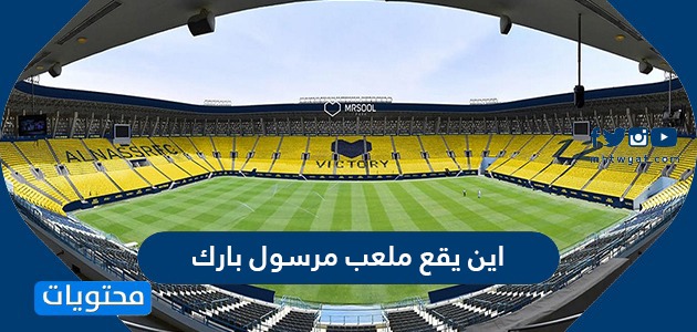 مرسول بارك الرياض ملعب ديربي النصر