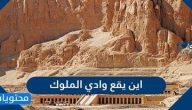 اين يقع وادي الملوك