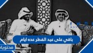 عبارات وصور باقي على عيد الفطر عده ايام 2025