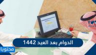 بداية الدوام بعد العيد 1442 للقطاع العام والخاص والبنوك في السعودية