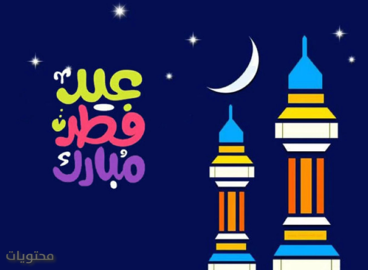 بطاقات تهنئة عيد الفطر المبارك تويتر