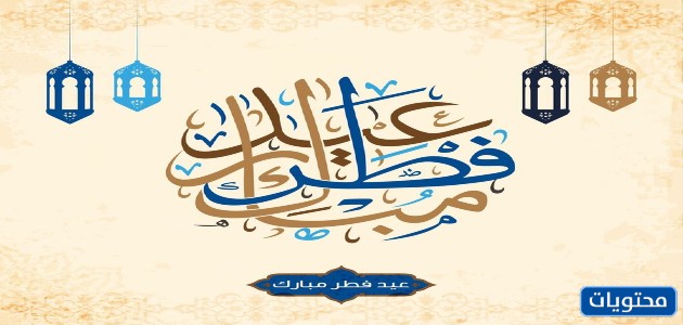 بطاقات تهنئة عيد الفطر المبارك