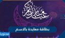 بطاقة معايدة بالاسم بمناسبة عيد الفطر 2026