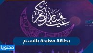 بطاقة معايدة بالاسم بمناسبة عيد الفطر 2025