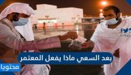 بعد السعي ماذا يفعل المعتمر