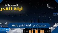 بيسيات عن ليلة القدر رائعة