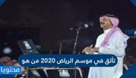 تألق في موسم الرياض 2020 من هو