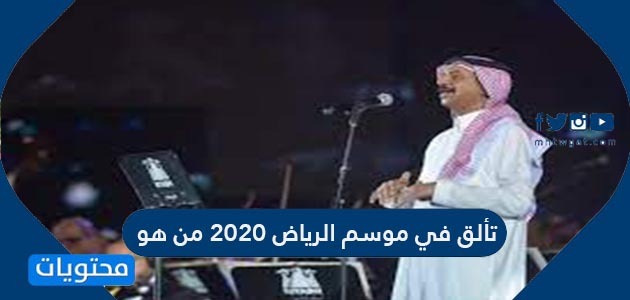 تألق في موسم الرياض 2020 من هو