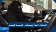 تاريخ قيادة المرأة للسيارة في السعودية بالهجري
