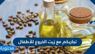 تجاربكم مع زيت الخروع للأطفال طريقة شربه وفوائده وأضراره