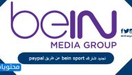 تجديد اشتراك bein sport عن طريق paypal