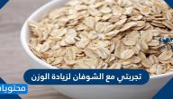 تجربتي مع الشوفان لزيادة الوزن وطرق تحضير وجبات بالشوفان للتسمين