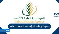 تحديث بيانات المؤسسة العامة للتقاعد بالخطوات التفصيلية