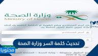 تحديث كلمة السر وزارة الصحة السعودية