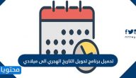 تحميل برنامج تحويل التاريخ الهجري الى ميلادي