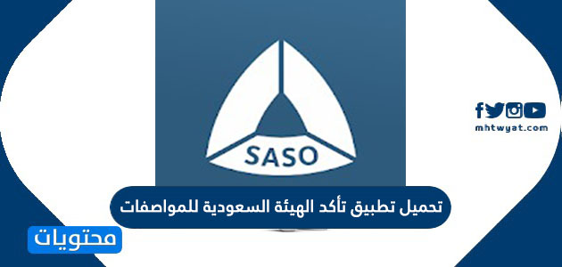 تحميل تطبيق تأكد الهيئة السعودية للمواصفات والمقاييس
