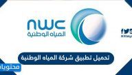 تحميل تطبيق شركة المياه الوطنية