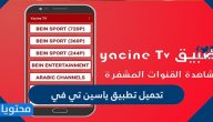 تحميل تطبيق ياسين تي في 2025