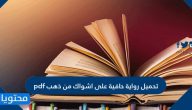 تحميل رواية حافية على اشواك من ذهب pdf
