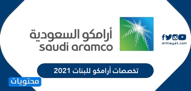 تخصصات أرامكو للبنات 2021 في السعودية