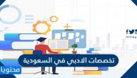 ما هي تخصصات الادبي في السعودية