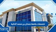 تخصصات جامعة حمدان بن محمد الذكية