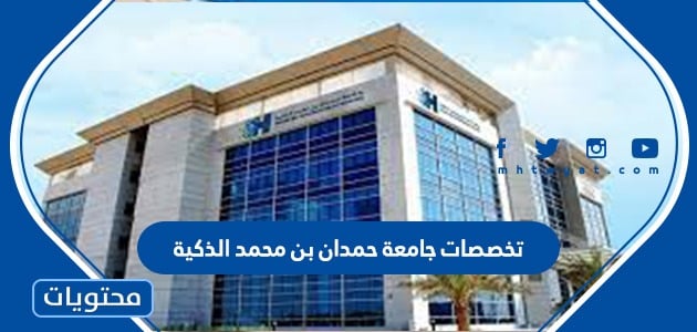 تخصصات جامعة حمدان بن محمد الذكية