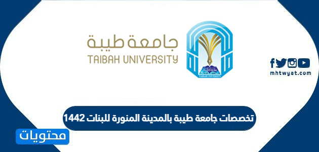 تخصصات جامعة طيبة بالمدينة المنورة للبنات 1442