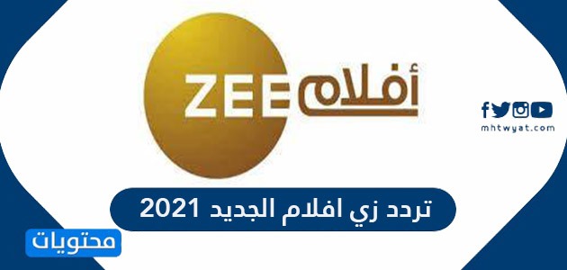 تردد زي افلام الجديد 2021 Zee Aflam على نايل سات