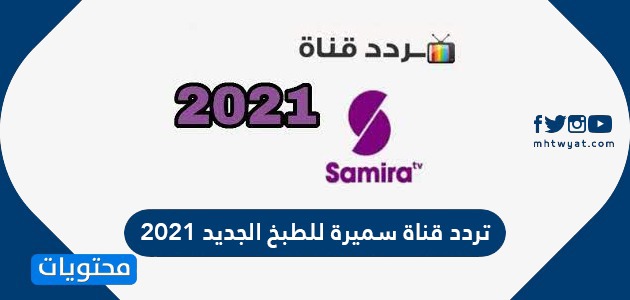 تردد قناة سميرة للطبخ الجديد 2021 على النايل السات