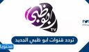تردد قنوات ابو ظبي الجديد 2025 على نايل سات وعرب سات