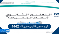 ترم صيفي ثانوي مقررات 1442