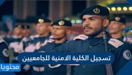 تسجيل الكلية الامنية للجامعيين 1445 وشروط القبول