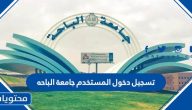 تسجيل دخول المستخدم جامعة الباحه