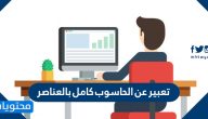 تعبير عن الحاسوب كامل بالعناصر