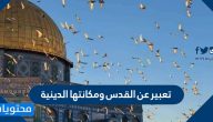 تعبير عن القدس ومكانتها الدينية
