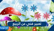 تعبير فني عن الربيع