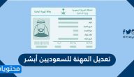 طريقة تعديل المهنة للسعوديين أبشر 1447