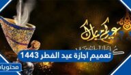 تعميم اجازة عيد الفطر 1443
