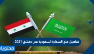 تفاصيل فتح السفارة السعودية في دمشق 2021