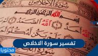 تفسير سورة الاخلاص وما سبب نزول سورة الإخلاص