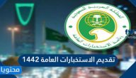 تقديم الاستخبارات العامة 1442 وشروط التقديم