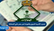 تمديد تأشيرة الخروج والعودة لمن هم خارج المملكة