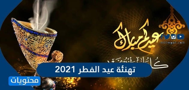 تهنئة عيد الفطر المبارك 2021 Eid Mubarak تهنئة رسمية للعيد 1442