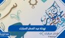 تهنئة عيد الفطر المبارك 2026 Eid Mubarak تهنئة رسمية للعيد 1447
