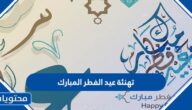 تهنئة عيد الفطر المبارك 2025 Eid Mubarak تهنئة رسمية للعيد 1446