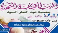 أجمل صور ثيمات عيد الفطر جاهزه للطباعه 2025