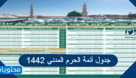 جدول أئمة الحرم المدني 1446