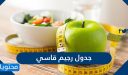جدول رجيم قاسي صحي