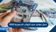 جدول مواعيد صرف الرواتب السعودية 2022 للقطاع الخاص والعام والمتقاعدين